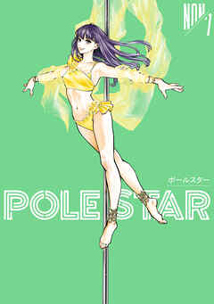 ＰＯＬＥ　ＳＴＡＲ