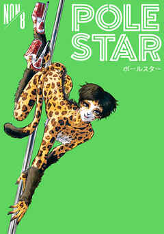 ＰＯＬＥ　ＳＴＡＲ（８）