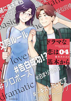 ドラマな恋は基本から