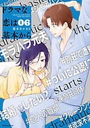 ドラマな恋は基本から（６）