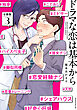 ドラマな恋は基本から　分冊版（３）