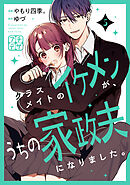 クラスメイトのイケメンが、うちの家政夫になりました。　プチデザ（５）