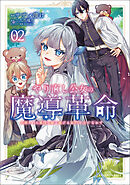 やり直し公女の魔導革命～処刑された悪役令嬢は滅びる家門を立てなおす～（ポルカコミックス）２