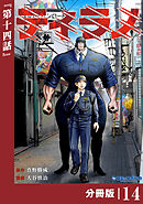 ティラノ【分冊版】（ポルカコミックス）１４