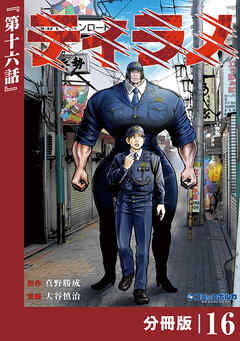 ティラノ【分冊版】（ポルカコミックス）１６