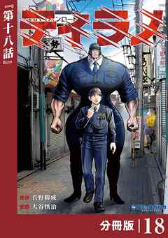 ティラノ【分冊版】（ポルカコミックス）１８