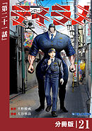 ティラノ【分冊版】（ポルカコミックス）２１