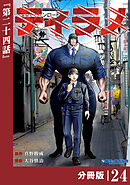 ティラノ【分冊版】（ポルカコミックス）２４