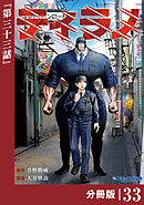 ティラノ【分冊版】（ポルカコミックス）３３