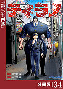 ティラノ【分冊版】（ポルカコミックス）３４