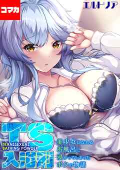 TS入浴剤 -美少女になれるお風呂に浸かってしまったボクの物語-【コマカ】 美少女になれるお風呂に浸かってしまったボクの物語 その1
