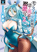 モンスター女幹部は幼き勇者を溺愛する【電子限定特典付き】 (2)