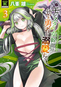 モンスター女幹部は幼き勇者を溺愛する【電子限定特典付き】 (3)