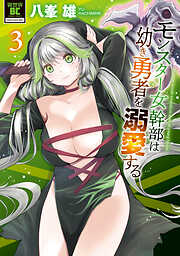 モンスター女幹部は幼き勇者を溺愛する