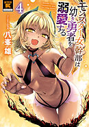 モンスター女幹部は幼き勇者を溺愛する【電子限定特典付き】 (4)