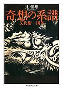 奇想の系譜　――又兵衛－国芳