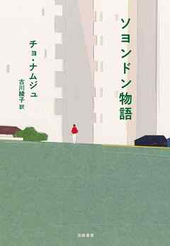 ソヨンドン物語