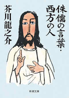 侏儒の言葉・西方の人（新潮文庫）