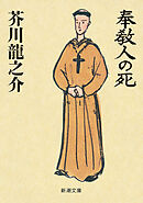 奉教人の死（新潮文庫）