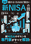 眠れなくなるほど面白い 図解 新NISAの話