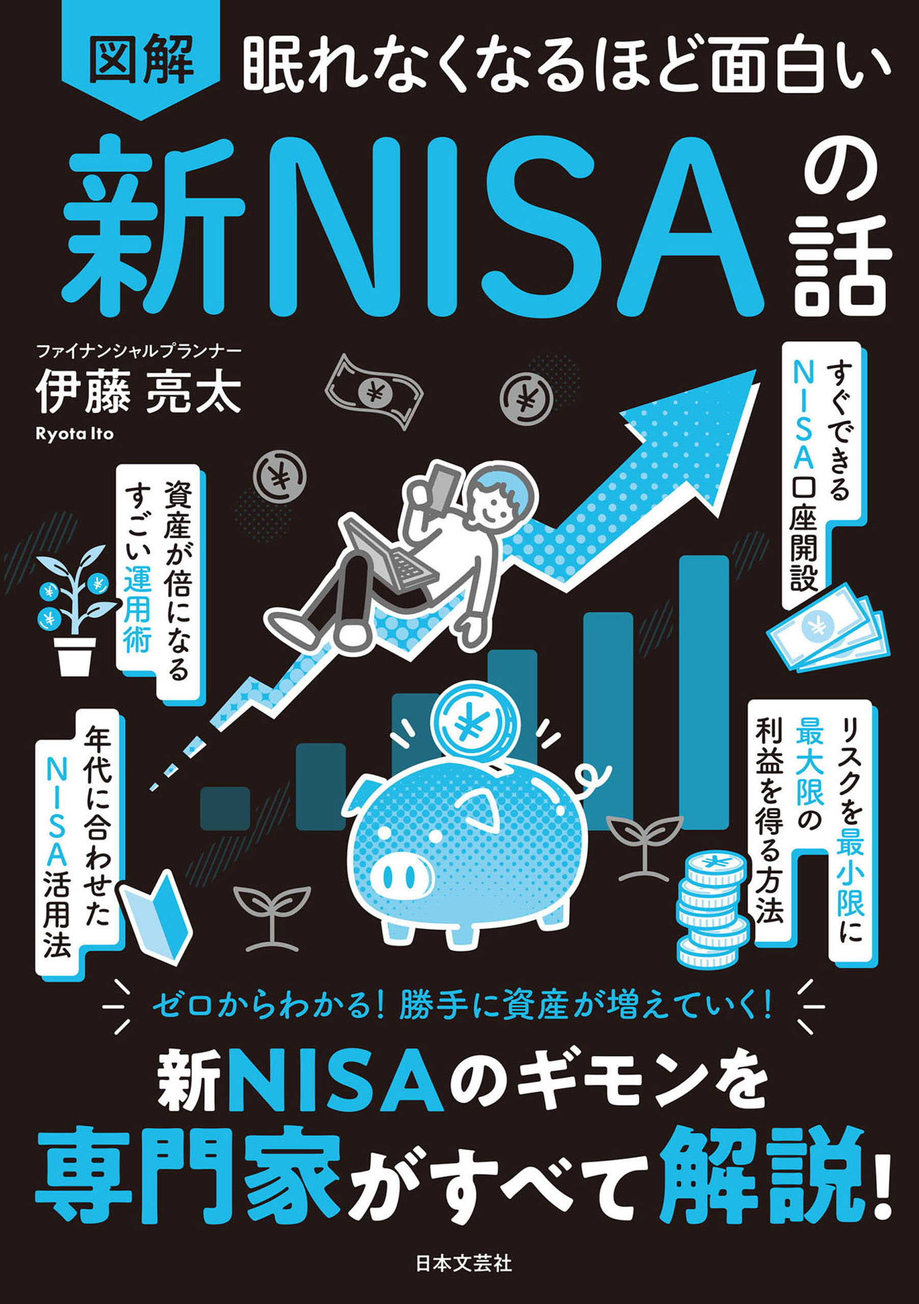 眠れなくなるほど面白い 図解 新NISAの話 - 伊藤亮太 - ビジネス・実用書・無料試し読みなら、電子書籍・コミックストア ブックライブ