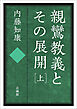 親鸞教義とその展開　上