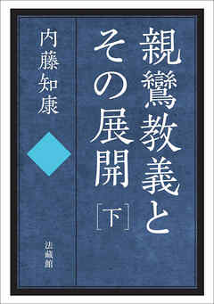 親鸞教義とその展開　下