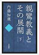 親鸞教義とその展開　下