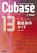 THE BEST REFERENCE BOOKS EXTREME　Cubase13SERIES徹底操作ガイド　やりたい操作や知りたい機能からたどっていける便利で詳細な究極の逆引きマニュアル