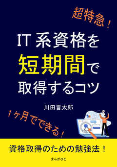 超特急！IT系資格を短期間で取得するコツ。10分で読めるシリーズ