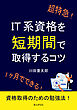 超特急！IT系資格を短期間で取得するコツ。10分で読めるシリーズ