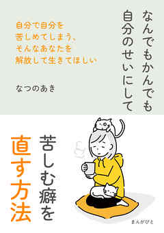 なんでもかんでも自分のせいにして苦しむ癖を直す方法。10分で読めるシリーズ