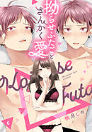 拗らせふたごとさんかく愛 △6《カノンミア》