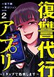 復讐代行アプリ ～1タップで処刑します～（分冊版）　【第2話】