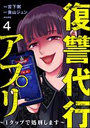 復讐代行アプリ ～1タップで処刑します～（分冊版）　【第4話】