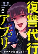 復讐代行アプリ ～1タップで処刑します～（分冊版）　【第5話】
