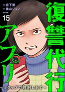 復讐代行アプリ ～1タップで処刑します～（分冊版）　【第15話】