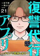復讐代行アプリ ～1タップで処刑します～（分冊版）　【第21話】