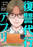 復讐代行アプリ ～1タップで処刑します～（分冊版）　【第22話】