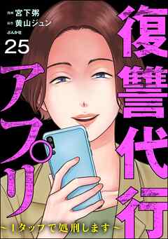 復讐代行アプリ ～1タップで処刑します～（分冊版）　【第25話】