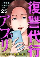 復讐代行アプリ ～1タップで処刑します～（分冊版）　【第25話】