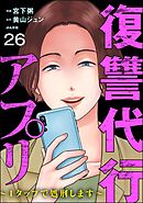 復讐代行アプリ ～1タップで処刑します～（分冊版）　【第26話】