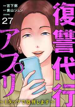 復讐代行アプリ ～1タップで処刑します～（分冊版）　【第27話】