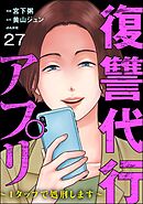 復讐代行アプリ ～1タップで処刑します～（分冊版）　【第27話】