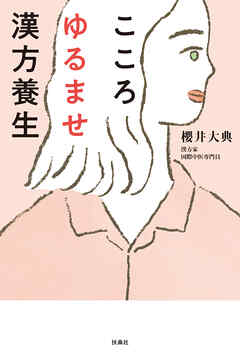 こころゆるませ漢方養生