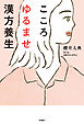 こころゆるませ漢方養生