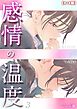感情の温度【R18版】(3)