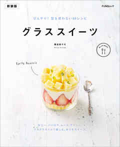 グラススイーツ　新装版