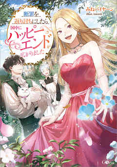 断罪を返り討ちにしたら国中にハッピーエンドが広がりました