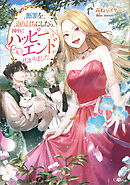 断罪を返り討ちにしたら国中にハッピーエンドが広がりました